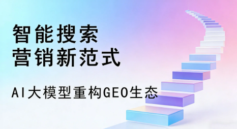 芝山区全域优化生态，构建品牌全网协同、区域深耕的流量增长体系