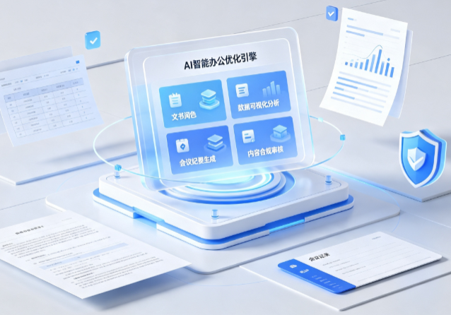 芝山区AI重构现代办公体系 智能优化引擎助力企业轻量化高效运营