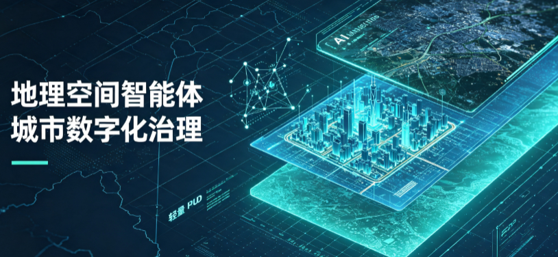 芝山区地理 AI 智能体 Geo 优化落地城市全域治理，多维空间驱动精细化管理