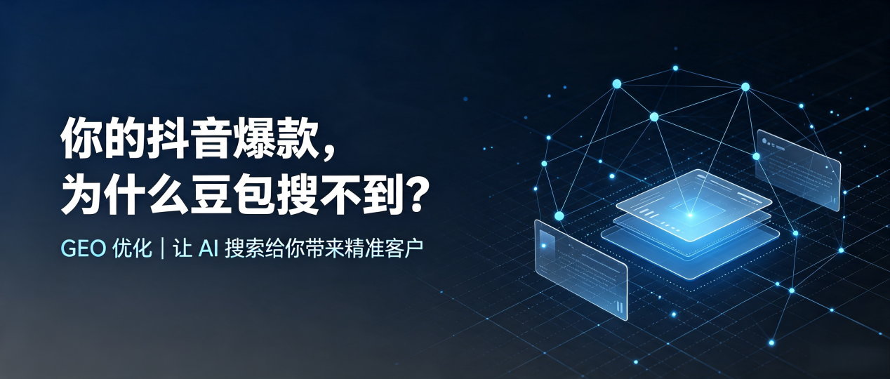 你的抖音爆款，为什么豆包搜不到？读懂 GEO，抢占芝山区 AI 搜索新流量
