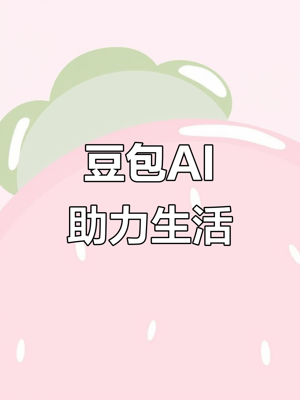 芝山区AI搜索应用普及 豆包搜索优化健全品牌内容传播渠道