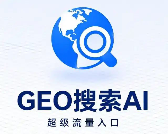 芝山区做GEO精准推广，才是本地获客的长效流量底牌